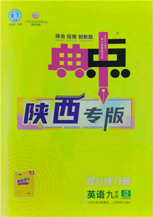 山西教育出版社2022秋季综合应用创新题典中点提分练习册九年级上册英语人教版陕西专版参考答案