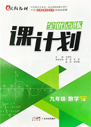 广东经济出版社2022全优点练课计划九年级数学上册北师大版答案