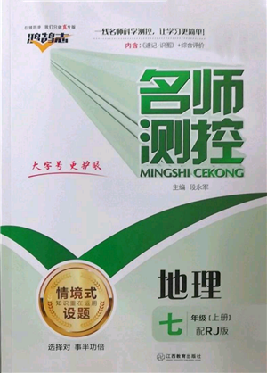 江西教育出版社2022秋季名师测控七年级上册地理人教版参考答案 江西教育出版社2022秋季名师测控七年级上册地理人教版参考答案