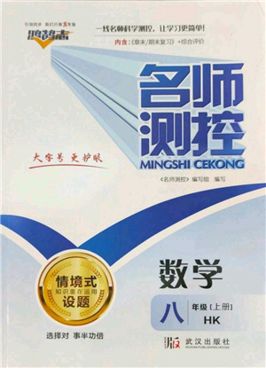 武汉出版社2022秋季名师测控八年级上册数学沪科版参考答案 武汉出版社2022秋季名师测控八年级上册数学沪科版参考答案