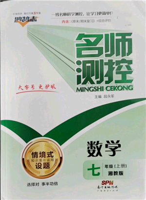 广东经济出版社2022秋季名师测控七年级上册数学湘教版参考答案