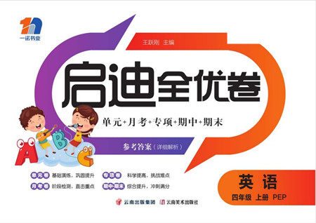 云南美术出版社2022启迪全优卷英语四年级上册人教版答案