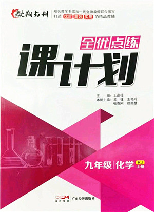 广东经济出版社2022全优点练课计划九年级化学上册RJ人教版答案