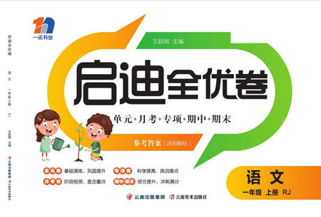 云南美术出版社2022启迪全优卷语文一年级上册人教版答案