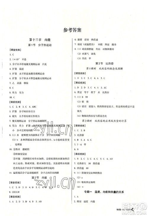广东经济出版社2022全优点练课计划九年级物理上册RJ人教版答案