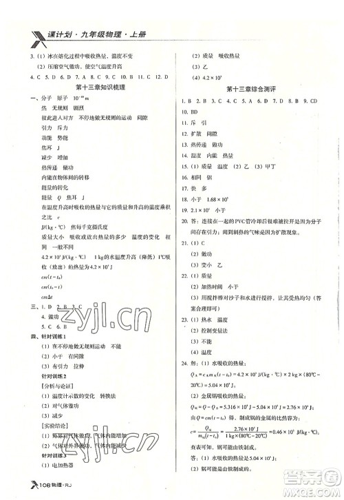 广东经济出版社2022全优点练课计划九年级物理上册RJ人教版答案