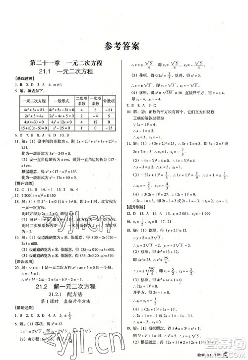 广东经济出版社2022全优点练课计划九年级数学上册RJ人教版答案