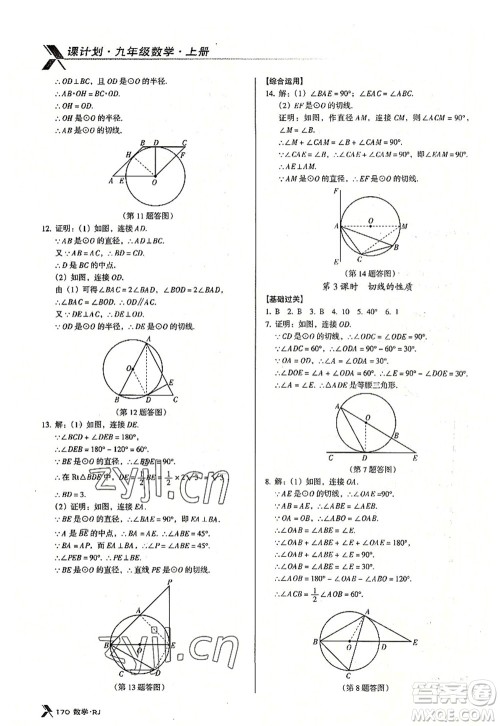 广东经济出版社2022全优点练课计划九年级数学上册RJ人教版答案 广东经济出版社2022全优点练课计划九年级数学上册RJ人教版答案
