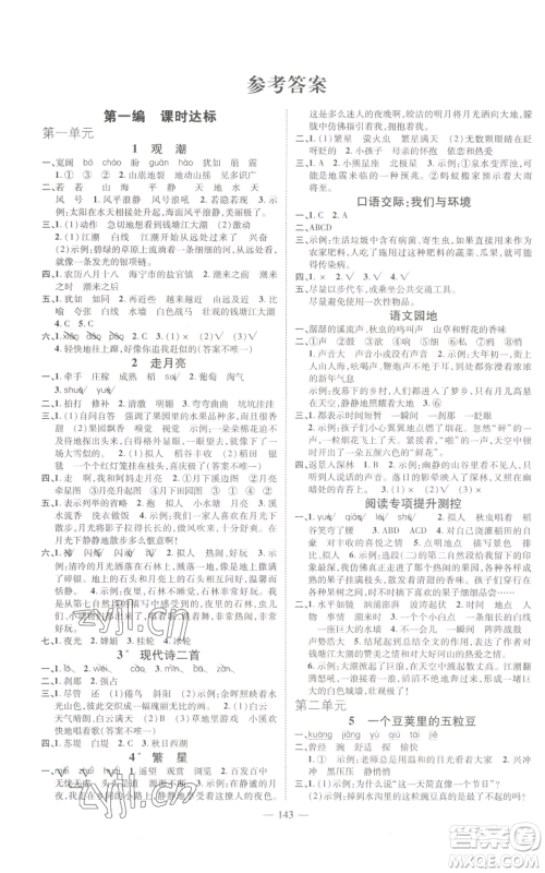 广东经济出版社2022秋季名师测控四年级上册语文人教版浙江专版参考答案