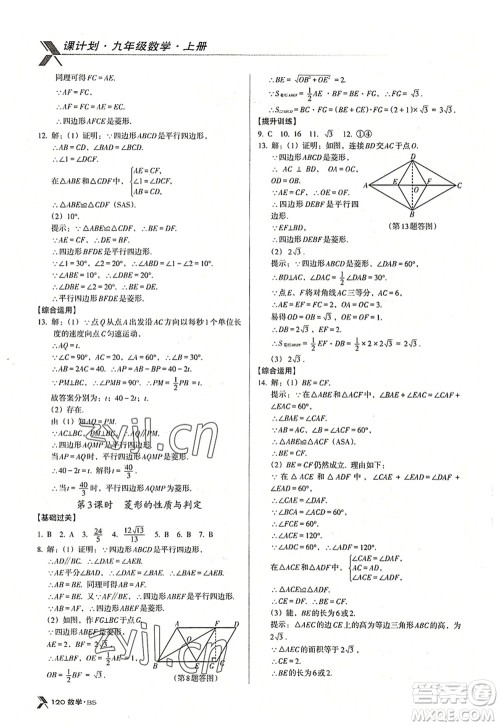 广东经济出版社2022全优点练课计划九年级数学上册北师大版答案