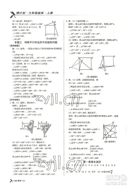 广东经济出版社2022全优点练课计划九年级数学上册北师大版答案