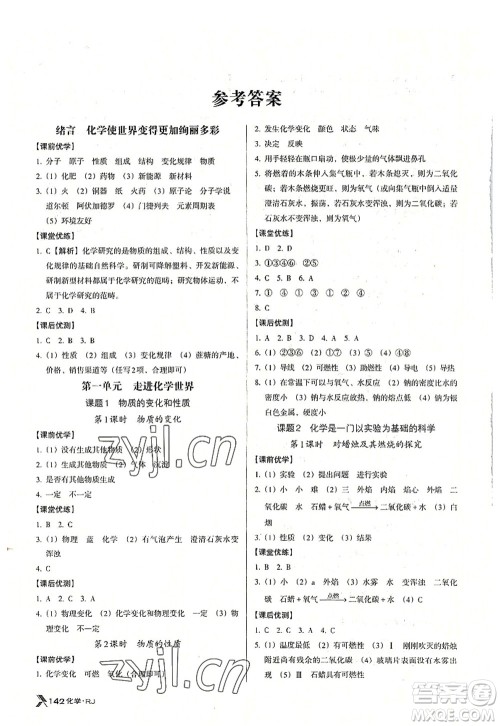 广东经济出版社2022全优点练课计划九年级化学上册RJ人教版答案