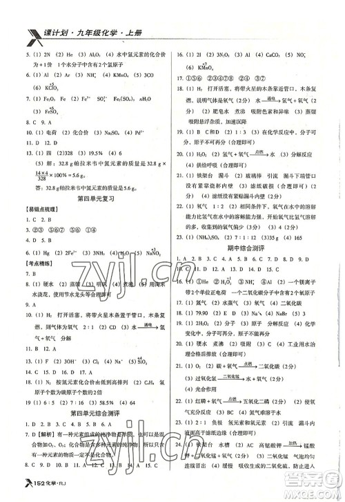 广东经济出版社2022全优点练课计划九年级化学上册RJ人教版答案