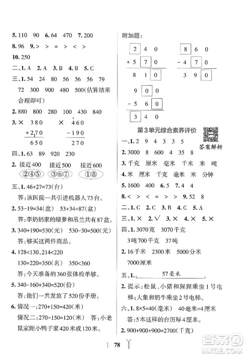 陕西师范大学出版总社2022PASS小学学霸冲A卷三年级数学上册RJ人教版答案