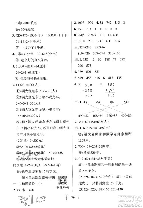 陕西师范大学出版总社2022PASS小学学霸冲A卷三年级数学上册RJ人教版答案