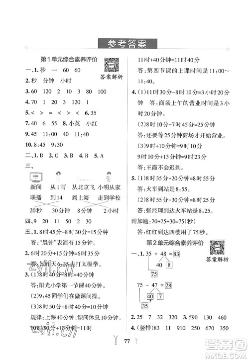 陕西师范大学出版总社2022PASS小学学霸冲A卷三年级数学上册RJ人教版答案