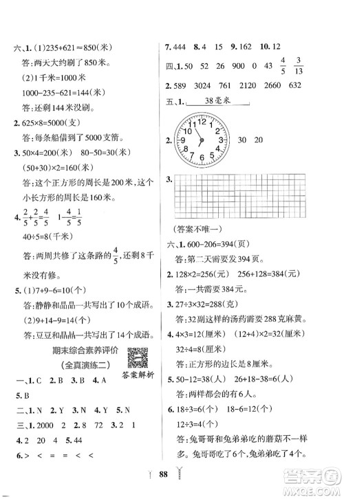 陕西师范大学出版总社2022PASS小学学霸冲A卷三年级数学上册RJ人教版答案