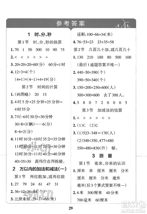 陕西师范大学出版总社2022PASS小学学霸冲A卷三年级数学上册RJ人教版答案