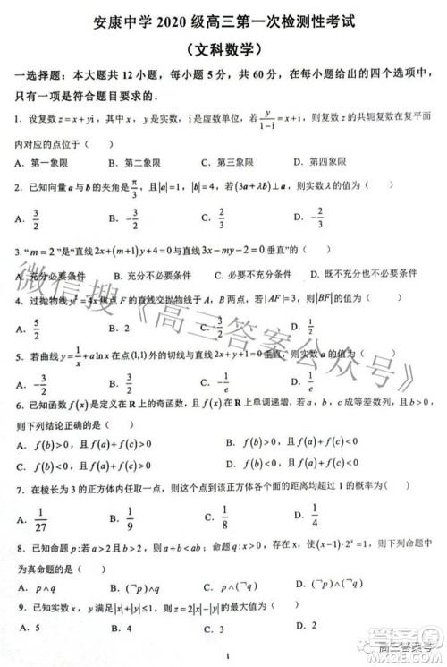 陕西省安康中学2020级高三第一次检测性考试文科数学试题及答案