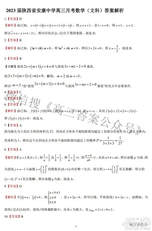 陕西省安康中学2020级高三第一次检测性考试文科数学试题及答案