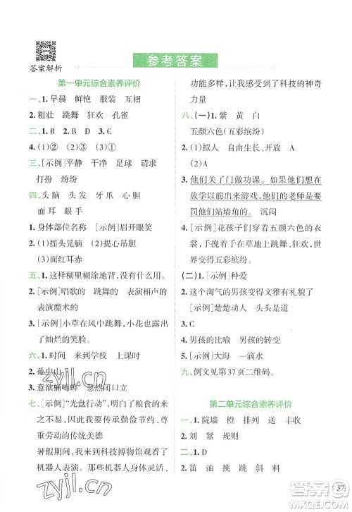 陕西师范大学出版总社2022PASS小学学霸冲A卷三年级语文上册RJ人教版答案 陕西师范大学出版总社2022PASS小学学霸冲A卷三年级语文上册RJ人教版答案