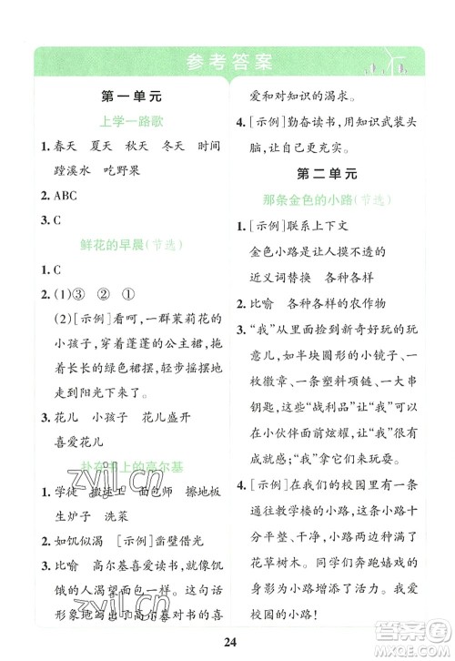 陕西师范大学出版总社2022PASS小学学霸冲A卷三年级语文上册RJ人教版答案 陕西师范大学出版总社2022PASS小学学霸冲A卷三年级语文上册RJ人教版答案