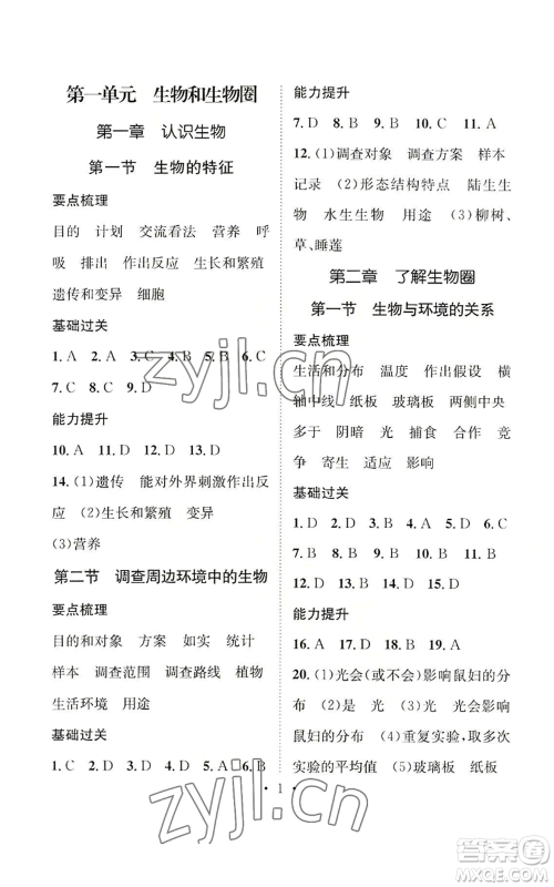 武汉出版社2022秋季名师测控七年级上册生物人教版云南专版参考答案