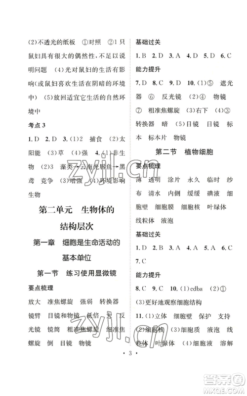 武汉出版社2022秋季名师测控七年级上册生物人教版云南专版参考答案