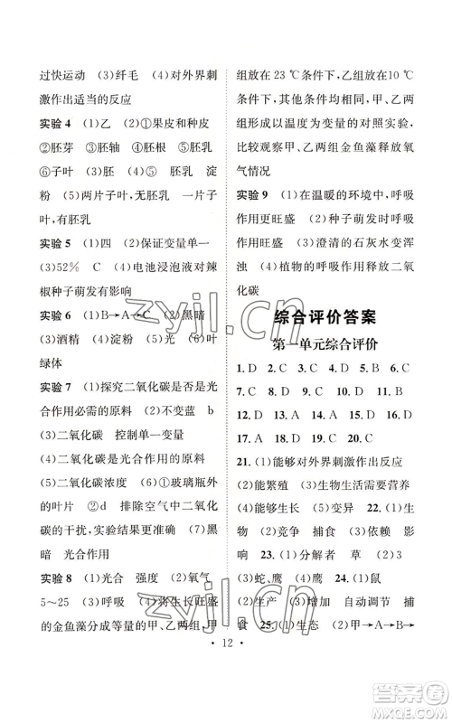 武汉出版社2022秋季名师测控七年级上册生物人教版云南专版参考答案
