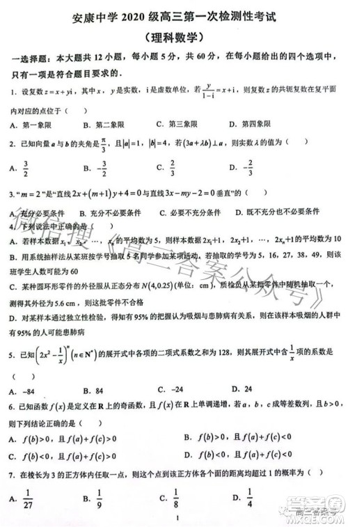 陕西省安康中学2020级高三第一次检测性考试理科数学试题及答案 陕西省安康中学2020级高三第一次检测性考试理科数学试题及答案