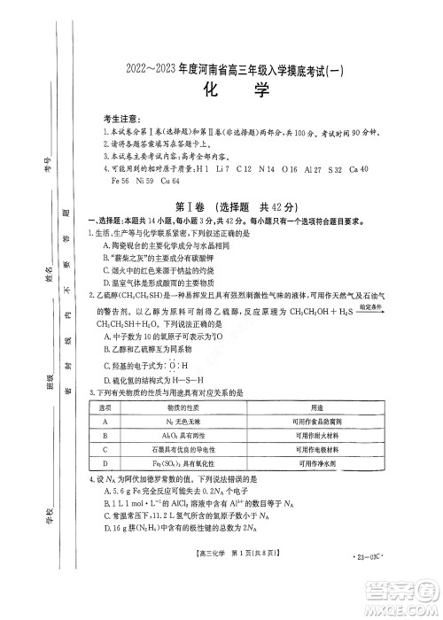 2022-2023年度河南省高三年级入学摸底考试一化学试题及答案 2022-2023年度河南省高三年级入学摸底考试一化学试题及答案
