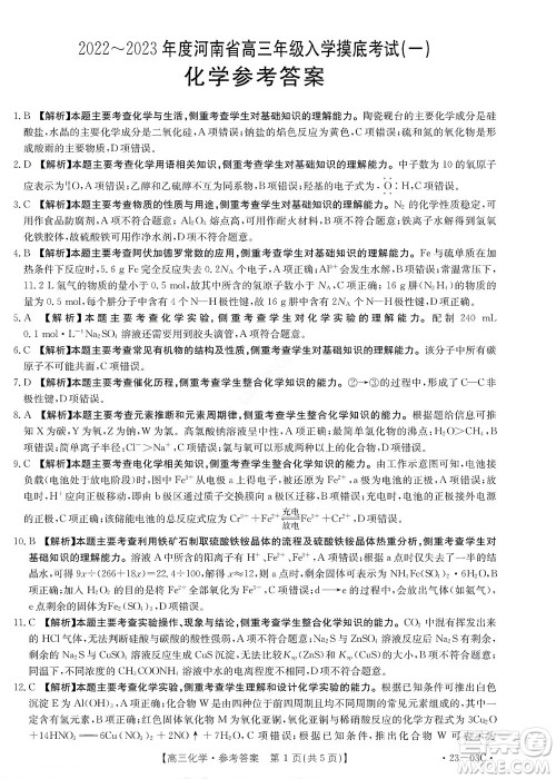 2022-2023年度河南省高三年级入学摸底考试一化学试题及答案 2022-2023年度河南省高三年级入学摸底考试一化学试题及答案