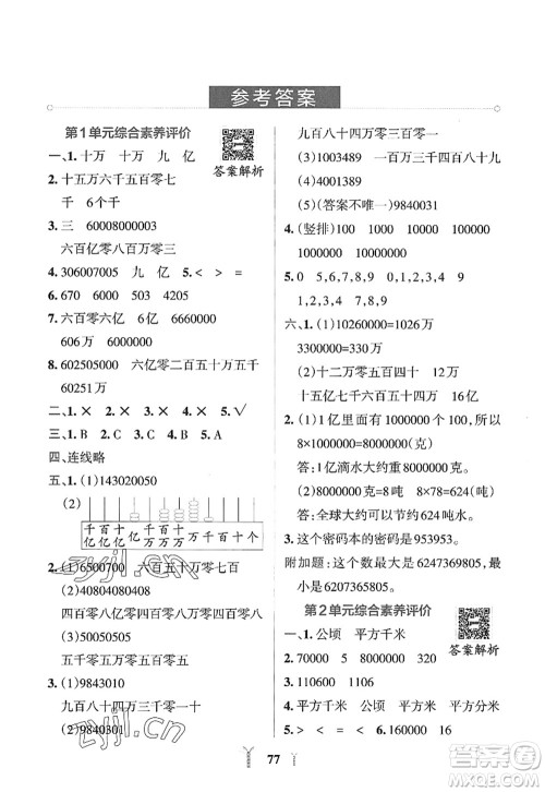 陕西师范大学出版总社2022PASS小学学霸冲A卷四年级数学上册RJ人教版答案 陕西师范大学出版总社2022PASS小学学霸冲A卷四年级数学上册RJ人教版答案