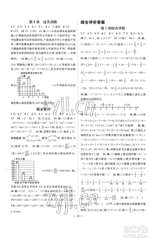 武汉出版社2022秋季名师测控七年级上册数学沪科版参考答案