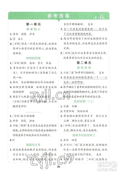 陕西师范大学出版总社2022PASS小学学霸冲A卷五年级语文上册RJ人教版答案 陕西师范大学出版总社2022PASS小学学霸冲A卷五年级语文上册RJ人教版答案