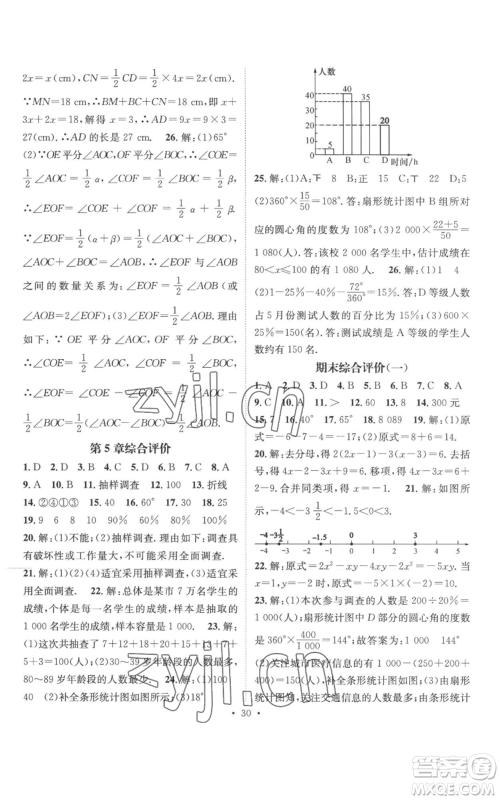 广东经济出版社2022秋季名师测控七年级上册数学湘教版参考答案