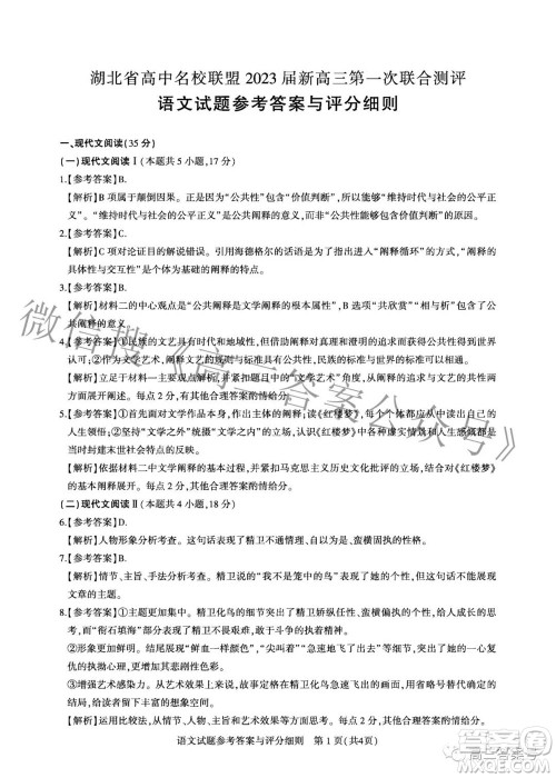 湖北省高中名校联盟2023届新高三第一次联合测评语文答案 湖北省高中名校联盟2023届新高三第一次联合测评语文答案
