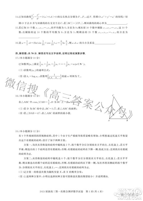 湖北省高中名校联盟2023届新高三第一次联合测评数学试题及答案