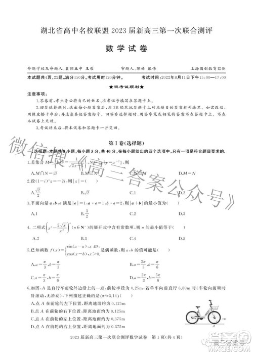湖北省高中名校联盟2023届新高三第一次联合测评数学试题及答案 湖北省高中名校联盟2023届新高三第一次联合测评数学试题及答案