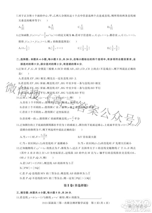 湖北省高中名校联盟2023届新高三第一次联合测评数学试题及答案 湖北省高中名校联盟2023届新高三第一次联合测评数学试题及答案