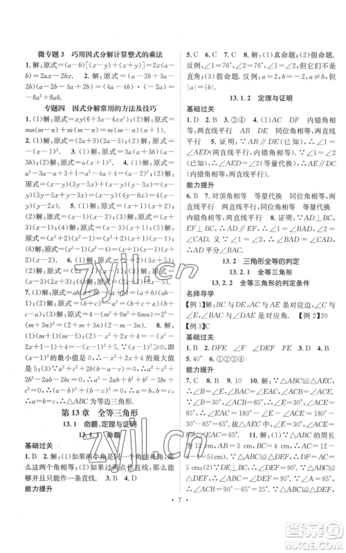 广东经济出版社2022秋季名师测控八年级上册数学华师大版参考答案 广东经济出版社2022秋季名师测控八年级上册数学华师大版参考答案