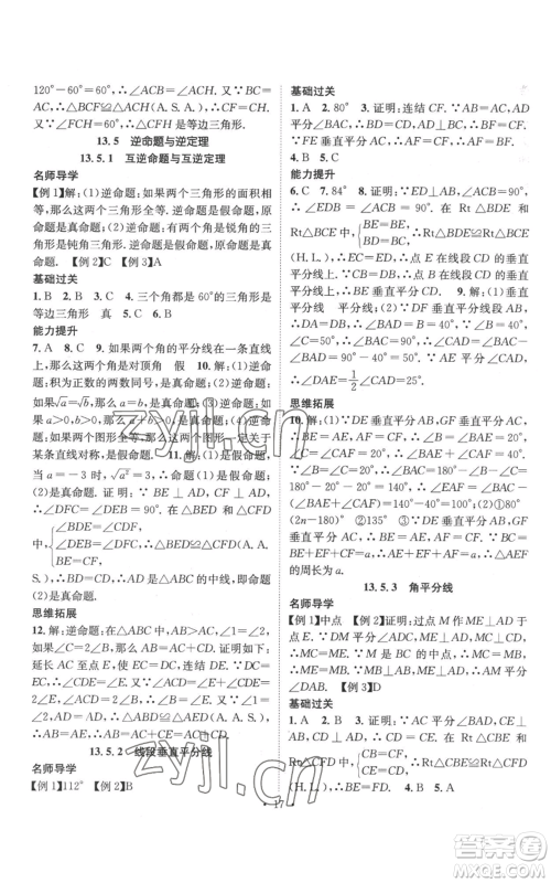 广东经济出版社2022秋季名师测控八年级上册数学华师大版参考答案 广东经济出版社2022秋季名师测控八年级上册数学华师大版参考答案