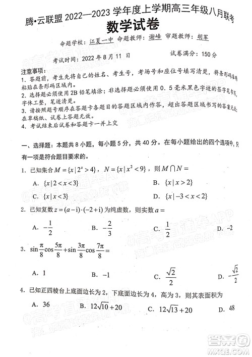 腾云联盟2022-2023学年度上学期高三年级八月联考数学试卷及答案