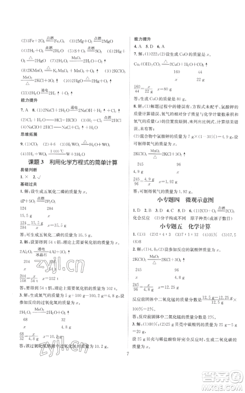 江西教育出版社2022秋季名师测控九年级上册化学人教版参考答案 江西教育出版社2022秋季名师测控九年级上册化学人教版参考答案