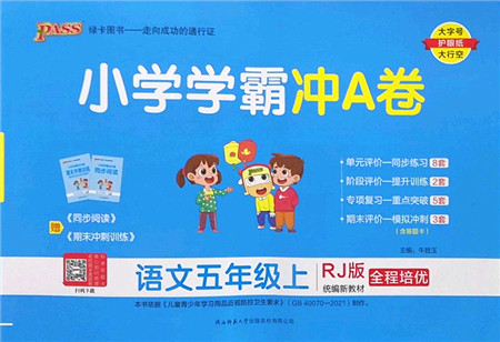陕西师范大学出版总社2022PASS小学学霸冲A卷五年级语文上册RJ人教版答案 陕西师范大学出版总社2022PASS小学学霸冲A卷五年级语文上册RJ人教版答案
