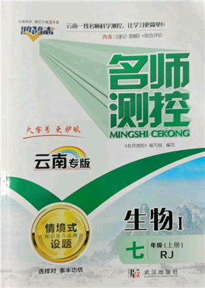 武汉出版社2022秋季名师测控七年级上册生物人教版云南专版参考答案