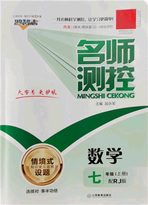 江西教育出版社2022秋季名师测控七年级上册数学人教版参考答案