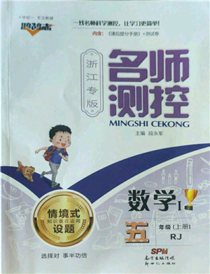 新世纪出版社2022秋季名师测控五年级上册数学人教版浙江专版参考答案 新世纪出版社2022秋季名师测控五年级上册数学人教版浙江专版参考答案
