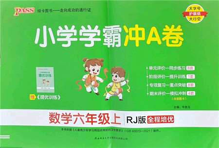 陕西师范大学出版总社2022PASS小学学霸冲A卷六年级数学上册RJ人教版答案