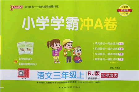 陕西师范大学出版总社2022PASS小学学霸冲A卷三年级语文上册RJ人教版答案 陕西师范大学出版总社2022PASS小学学霸冲A卷三年级语文上册RJ人教版答案